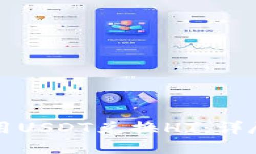 如何在TP钱包中用USDT兑换HT：详尽指南与实用技巧