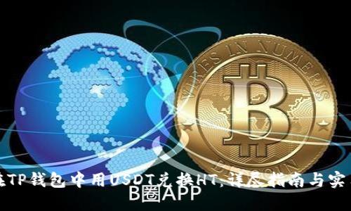 如何在TP钱包中用USDT兑换HT：详尽指南与实用技巧