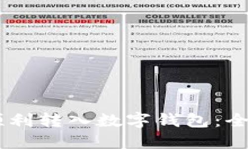 如何轻松将USDT顺利转入数字钱包：全面指南与实用技巧