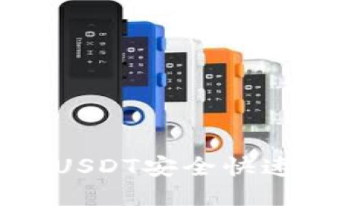  如何将TP钱包中的USDT安全快速转移到火币交易所？