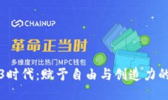 Web3时代：赋予自由与创造力的未来