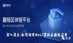 深入浅出：如何调用Web3实现区块链应用