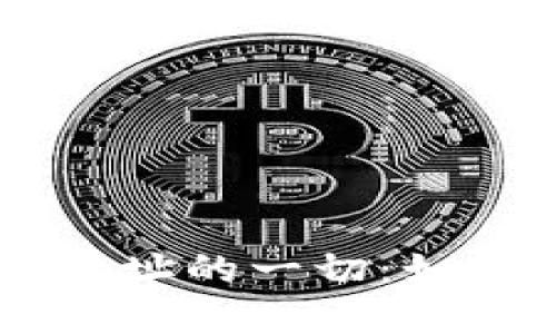 了解比特币收币钱包地址的一切：如何获取和保护你的资产