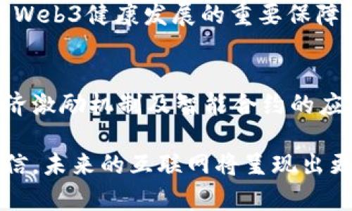 区块链Web3是什么意思呢?

区块链, Web3, 去中心化, 数字经济, 智能合约/guanjianci

在科技浪潮中崭露头角的Web3
在当今数字化迅速发展的时代，技术的革新层出不穷，而“Web3”这一词汇正是随着区块链技术的普及而引发了广泛的讨论与关注。那么，究竟什么是Web3？它又与区块链之间存在怎样的关系呢？我们不妨从多个角度进行探讨。

一、Web1与Web2的历史回顾
为了更好地理解Web3，我们首先需要了解前两代互联网的演进。最初的Web1.0是一个以静态页面为主的互联网时代，用户主要负责阅读信息，内容的生成几乎完全集中在少数大型网站上。这一时期，互联网宛如一部展览馆，展出的是由少数人创作的内容。

随着技术的进步，我们迎来了Web2.0时代。这一时期，社会化媒体和用户生成内容（UGC）开始主导网络生态。每个人都能成为内容的创造者，平台如Facebook、Twitter等应运而生。但是，Web2.0也引发了一系列问题，用户的数据和隐私被巨头公司所掌控，互联网的去中心化理想被逐渐侵蚀。

二、区块链与去中心化的理念
区块链技术，作为一种革命性的分布式账本技术，恰恰为Web3的到来提供了基础。区块链以其去中心化、不可篡改、安全透明的特性，正逐渐改变互联网的游戏规则。简单来说，区块链就是一个分布式的数据库，不同于传统的集中式服务器，它没有单一的控制者，而是由网络中的每一个节点共同维护。这种设计意味着用户能够直接控制自己的数据，而不是把信息交给数据中心或平台。

去中心化的理念不仅仅体现在数据管理上，更体现在经济结构和社会模式上。在Web3中，用户不仅仅是被动接受信息的消费者，更是信息的生产者和拥有者，参与者能够更直接地参与到价值的创造和分配中。

三、Web3的核心概念与特征
Web3的基石是区块链技术，那么它最终将形成怎样的互联网形态呢？Web3将会具备以下几个核心特征：

h41. 去中心化/h4
如前所述，去中心化是Web3的首要特征，这意味着用户将拥有对自己数据的完全控制权。在许多Web3应用中，用户能够直接与产品或服务进行交互，而不需要依赖于中心化的第三方。这种模式不仅提高了隐私安全性，还有助于鼓励用户之间的信任。

h42. 透明性与可验证性/h4
区块链的透明性使得所有的记录都能够被验证，任何人都可以查看交易记录。这种透明性增强了用户对平台的信任，同时在金融交易等领域也可以减少欺诈行为。

h43. 经济激励机制/h4
Web3引入了数字资产和加密货币，而这些资产可以作为用户参与某些活动的激励。这种经济模式不仅吸引用户积极参与，还为内容创作者提供了更为公平的收益分配方案。例如，在一些NFT（非同质化代币）市场，艺术家可以直接出售他们的作品，并有机会获得后续交易的版税。

h44. 智能合约/h4
智能合约是区块链领域的一项重要技术，它是一种自动执行、不可篡改的合约协议。通过智能合约，用户能够实现自动化的交易和协议执行，无需人工干预，也减少了信任成本与交易风险。

四、Web3的实际应用场景
随着Web3的发展，越来越多的应用场景涌现出来。不仅限于加密货币和金融领域，更在社交媒体、娱乐、游戏等多个领域展现出其潜力。

h41. 加密金融（DeFi）/h4
去中心化金融（DeFi）是Web3领域最受关注的应用之一。DeFi允许用户在没有传统金融机构的干预下，进行借贷、交易和投资等金融活动。通过智能合约，用户可以在去中心化的交易所（DEX）上直接进行交易，无需信任任何中心化的机构。

h42. 去中心化的社交网络/h4
传统社交媒体平台往往收集用户数据并进行商业化，而在Web3的社交网络中，用户将掌握自己的数据，并能够通过内容创作获得经济回报。这种新型社交网络正是基于去中心化技术构建，注重社区自治和用户的自我管理。

h43. NFT与数字艺术/h4
NFT作为一种新颖的数字艺术形式，正逐渐改变艺术创作的生态。在Web3中，艺术家不仅能够直接将作品出售，还能够通过智能合约获得后续交易的收益。这一模式有效保护了艺术家的权益，也为收藏者提供了新的投资机会。

h44. 去中心化应用（DApp）/h4
去中心化应用是建立在区块链上的应用程序，它们不仅仅依赖于后端服务器，而是通过分布式网络运行。用户可以直接连接到区块链，无需通过中介，这种方式提高了数据的安全性和透明度。

五、面临的挑战与未来展望
尽管Web3前景广阔，但依然面临许多挑战。首先是技术路径的复杂性，不同的区块链平台之间存在互操作性的问题；其次是法律法规的滞后，随着新技术的出现，相关的法律和监管框架往往无法及时跟上；与此同时，用户的认知和接受能力也会影响Web3的普及。

未来，Web3的发展将继续受到创新和科技进步的推动。我们期待看到更多创新的商业模式以及新的社会形态。同时，用户、开发者、政策制定者等多方之间的合作与对话，将是确保Web3健康发展的重要保障。

总结
Web3不仅仅是一次技术上的变革，更是对互联网本质的深刻思考。它尝试构建一个人人参与、数据自主的互联网生态。通过极大的促进去中心化、推动透明性与可验证性、创新经济激励机制及智能合约的应用，Web3有机会为我们的生活注入更多的可能性。

从根本上说，Web3所追求的是一个理想的网络世界，在这个世界里，每一个用户都能够享受公平的机会和权益。随着更多的开发者、企业和用户参与到这一变革中，我们有理由相信，未来的互联网将呈现出更为多元与开放的面貌。