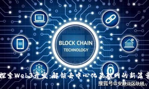探索Web3开发：解锁去中心化互联网的新篇章