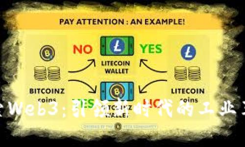 探索Web3：引领新时代的工业革命