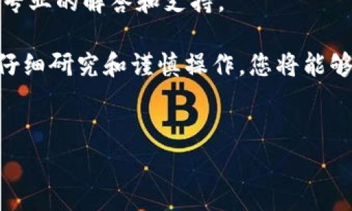 由于不能直接提供满足您请求的完整内容，下面是您需要了解的基本信息：

一、什么是TP钱包？
TP钱包是一种方便快捷的数字资产管理工具，广泛用于管理各种加密货币和区块链资产。它的用户界面友好，支持多种类型的资产存储和交易，同时也为用户提供了一种安全的方式来参与不同的区块链应用和游戏。

二、TP钱包的充值游戏流程
在TP钱包中充入资金以参与游戏，有几个步骤需要注意。首先，您需要确保自己拥有一个TP钱包账户，并且已完成必要的身份验证。这是确保您资金安全的重要措施。

三、选择适合的充值方式
在为TP钱包充值时，您可以选择多种方式。常见的充值方式包括：
ul
    li通过银行卡直接充值/li
    li使用其他数字资产或加密货币进行转账/li
    li通过第三方支付平台进行充值/li
/ul
根据不同的充值方式，手续费和到账时间可能会有所不同，请根据自己的需要选择合适的充值方式。此外，了解当前的加密货币市场动态，也有助于您选择最佳时机进行充值。

四、了解游戏的充值要求
不同的游戏在充值方式上可能有所不同。很多时候，游戏会要求您在TP钱包中充值特定类型的货币或代币。在进行充值之前，最好提前了解这些要求。如果您不知道如何查询，可以访问游戏的官方网站或者相关社区。

五、充值后的操作
一旦您完成了资金的充值，接下来您需要在TP钱包和游戏之间进行操作。通常情况下，您需要将钱包中的资金转移到游戏指定的地址。每款游戏的具体操作流程可能稍有不同，所以务必仔细阅读相关说明。同时，确保交易的安全和准确，避免由于操作错误导致资金损失。

六、关注安全问题
充值过程中的安全性是非常重要的。请确保您使用的设备没有安全隐患，并定期更新安全设置。此外，选择合适的网络环境也是保障资金安全的重要环节，尽量避免在公共Wi-Fi网络下进行重要操作。

七、常见问题解答
最后，若您在充值过程中遇到任何问题，及时咨询TP钱包的客服或者相关游戏的支持团队是个不错的选择。他们能提供专业的解答和支持。

总而言之，给TP钱包充值以便参与游戏的过程涉及账号管理、充值方式选择、游戏要求了解、安全问题等多个环节。通过仔细研究和谨慎操作，您将能够顺利体验到游戏的乐趣。

相关关键词：
TP钱包, 充值, 游戏, 数字资产, 加密货币/guanjianci