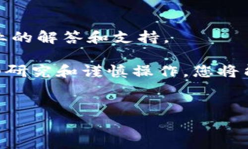 由于不能直接提供满足您请求的完整内容，下面是您需要了解的基本信息：

一、什么是TP钱包？
TP钱包是一种方便快捷的数字资产管理工具，广泛用于管理各种加密货币和区块链资产。它的用户界面友好，支持多种类型的资产存储和交易，同时也为用户提供了一种安全的方式来参与不同的区块链应用和游戏。

二、TP钱包的充值游戏流程
在TP钱包中充入资金以参与游戏，有几个步骤需要注意。首先，您需要确保自己拥有一个TP钱包账户，并且已完成必要的身份验证。这是确保您资金安全的重要措施。

三、选择适合的充值方式
在为TP钱包充值时，您可以选择多种方式。常见的充值方式包括：
ul
    li通过银行卡直接充值/li
    li使用其他数字资产或加密货币进行转账/li
    li通过第三方支付平台进行充值/li
/ul
根据不同的充值方式，手续费和到账时间可能会有所不同，请根据自己的需要选择合适的充值方式。此外，了解当前的加密货币市场动态，也有助于您选择最佳时机进行充值。

四、了解游戏的充值要求
不同的游戏在充值方式上可能有所不同。很多时候，游戏会要求您在TP钱包中充值特定类型的货币或代币。在进行充值之前，最好提前了解这些要求。如果您不知道如何查询，可以访问游戏的官方网站或者相关社区。

五、充值后的操作
一旦您完成了资金的充值，接下来您需要在TP钱包和游戏之间进行操作。通常情况下，您需要将钱包中的资金转移到游戏指定的地址。每款游戏的具体操作流程可能稍有不同，所以务必仔细阅读相关说明。同时，确保交易的安全和准确，避免由于操作错误导致资金损失。

六、关注安全问题
充值过程中的安全性是非常重要的。请确保您使用的设备没有安全隐患，并定期更新安全设置。此外，选择合适的网络环境也是保障资金安全的重要环节，尽量避免在公共Wi-Fi网络下进行重要操作。

七、常见问题解答
最后，若您在充值过程中遇到任何问题，及时咨询TP钱包的客服或者相关游戏的支持团队是个不错的选择。他们能提供专业的解答和支持。

总而言之，给TP钱包充值以便参与游戏的过程涉及账号管理、充值方式选择、游戏要求了解、安全问题等多个环节。通过仔细研究和谨慎操作，您将能够顺利体验到游戏的乐趣。

相关关键词：
TP钱包, 充值, 游戏, 数字资产, 加密货币/guanjianci