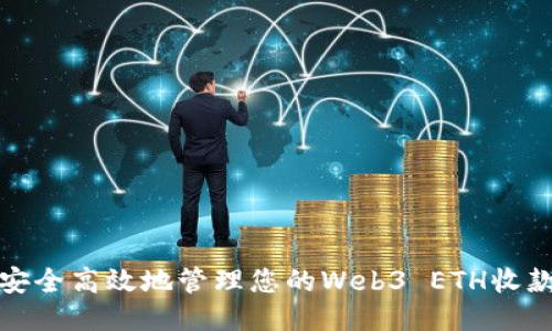 如何安全高效地管理您的Web3 ETH收款地址