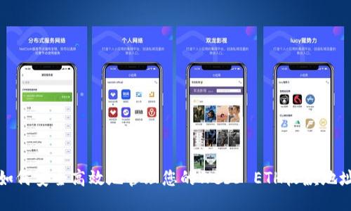 如何安全高效地管理您的Web3 ETH收款地址