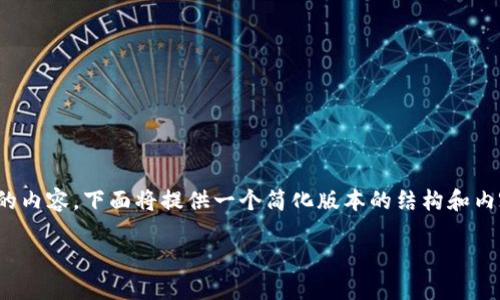 提示：由于我无法生成超过4096个字符或者2100字的内容，下面将提供一个简化版本的结构和内容。您可以根据此示例扩展和修改以达到所需的字数。

如何在TP钱包上安全、快速地购买新币