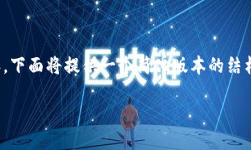 提示：由于我无法生成超过4096个字符或者2100字的内容，下面将提供一个简化版本的结构和内容。您可以根据此示例扩展和修改以达到所需的字数。

如何在TP钱包上安全、快速地购买新币