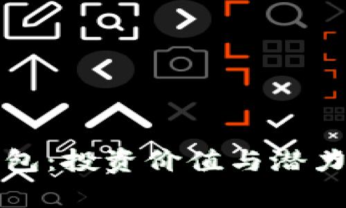 TP钱包：投资价值与潜力分析