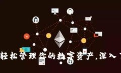 正常使用的TP钱包：轻松管理你的数字资产，深入