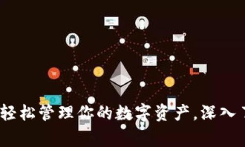 正常使用的TP钱包：轻松管理你的数字资产，深入了解加密世界的趋势