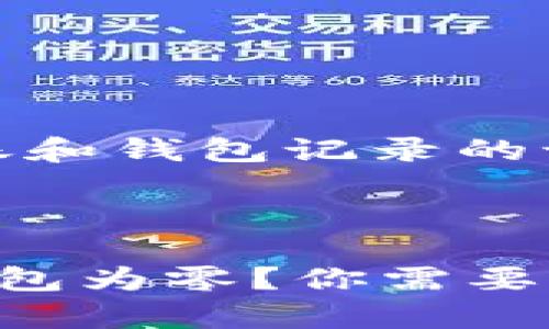 注意：以下是关于USDT转账和钱包记录的讨论，希望能对您有所帮助。



USDT转账有记录却显示钱包为零？你需要知道的真相