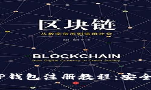 2023年最新TP钱包注册教程：安全快速一步到位
