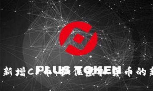 TP钱包新增CP币：抓住虚拟货币的新机遇！