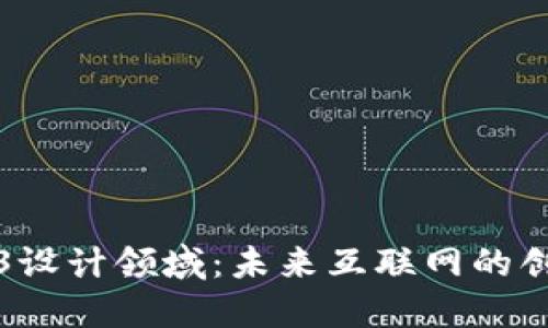 探索Web3设计领域：未来互联网的创意与变革