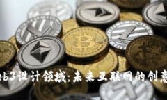 探索Web3设计领域：未来互联网的创意与变革