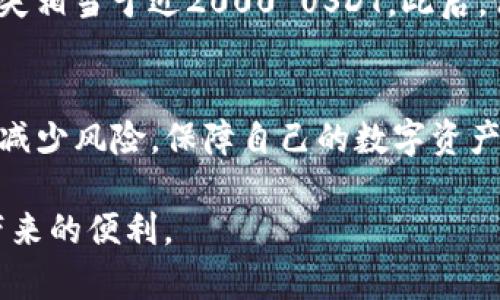 盗USDT钱包骗局：防范策略及真实案例解析

USDT, 钱包, 骗局, 防范, 加密货币/guanjianci

引言
随着加密货币的普及，USDT（泰达币）作为一种稳定币，因其与美元的1:1挂钩，成为了很多投资者和交易者的首选。但与此同时，围绕USDT的骗局也层出不穷，盗窃USDT的钱包骗局层出不穷。本文将深入探讨这一现象，并提供防范策略，让您在享受数字货币便利的同时，也能保障自身的财产安全。

USDT钱包盗窃骗局的常见形式
在虚拟货币的世界里，骗子通常利用人们对技术的不了解和对收益的渴望来实施诈骗。以下是一些常见的USDT钱包盗窃骗局形式：

h41. 垃圾邮件和钓鱼网站/h4
许多骗子通过发送假冒的邮件，声称来自某个知名的加密货币交易所或钱包服务来进行钓鱼。他们可能会要求您点击链接并输入私钥或助记词。一旦您提供了这些信息，您的钱包就会被彻底清空。

h42. 虚假的投资项目/h4
有些人会创建虚假的加密项目，宣称能带来高额回报。为了参与，您需要先将USDT转入他们提供的钱包。一旦资金转入，这些项目通常会立刻消失，带走投资者的资金。

h43. 恶意软件/h4
某些恶意软件会悄悄地记录用户的键盘输入，甚至直接访问用户的钱包文件。在不了解病毒的情况下，用户可能会下载一些看似正常的软件，这样一来，钱包里的USDT就会被悄悄盗取。

如何识别诈骗行为
为了保护您的资产，学习如何识别常见的诈骗行为是非常重要的。以下是一些警示信号：

h41. 过于优厚的回报/h4
如果某个项目或投资机会承诺的回报率远高于市场水平，这通常是个警告信号。许多合法投资有风险，而不可能一直获利。

h42. 不明确或不透明的信息/h4
合法的项目通常会提供详细的白皮书和透明的信息。如果您发现项目网站的信息模棱两可，或者无法找到公司的正式注册信息，这可能是骗局的迹象。

h43. 迫切性的促销手段/h4
骗子常利用紧迫感来逼迫投资者快速决策，声称机会有限或优惠即将结束。务必保持冷静，仔细分析。

防范USDT钱包盗窃的最佳实践
为确保您的数字资产安全，可以采取以下一些具体措施：

h41. 使用硬件钱包/h4
硬件钱包是最安全的存储USDT和其他加密资产的方式之一。这种物理设备保留您的私钥，交易需要通过物理连接，大大提高安全性。

h42. 保护私钥和助记词/h4
私钥是您钱包的唯一通行证，绝不能与他人分享。同时，建议将助记词保存在安全的地方，如实体文件或专用的密码管理器内。

h43. 启用多重身份验证/h4
许多交易所和钱包服务提供多重身份验证功能，建议您一定要启用。这一额外的安全层可以大幅度降低被盗风险。

真实案例分享
为了更好地理解USDT钱包骗局的真实影响，以下几个案例可以为大家提供借鉴：

h4案例1：虚假交易所/h4
某位投资者在社交媒体平台上看到一个新兴交易所的广告，该平台宣称能够提供超高的交易收益。出于好奇，这位投资者注册了账户，并转入了5000 USDT。结果不到24小时，交易所网站便无法访问，所有投资者都无法提取资金，最终损失惨重。

h4案例2：恶意软件感染/h4
另一位用户在下载一款热门加密货币交易软件时，意外感染了恶意软件。该软件轻松地获取了用户的私钥，导致用户的钱包被盗，损失相当于近2000 USDT。此后，他发现原来该软件的官方网站并不是他所认为的那样，看似正常的界面隐藏着隐患。

结论
随着加密货币市场的发展，USDT钱包盗窃骗局愈发常见。然而，通过提高警惕、学习识别诈骗信号、采取必要的防范措施，您可以有效减少风险，保障自己的数字资产安全。记住，在这个风险与机遇并存的领域中，知识永远是您最强大的武器。

不断学习和适应新的安全理念，是我们每一位加密货币用户的责任。对于每一个选择，都要精心斟酌，确保资金安全，享受数字货币带来的便利。