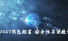 2025年必备USDT钱包推荐：安全性与便捷性的完美结