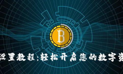 TP数字钱包设置教程：轻松开启您的数字资产管理之旅