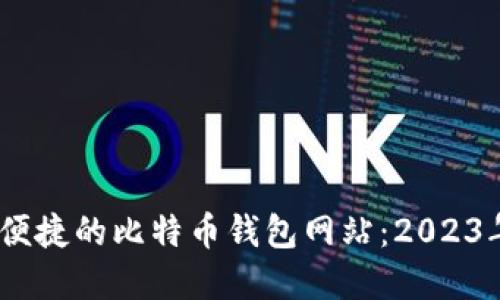 选择安全、便捷的比特币钱包网站：2023年最佳推荐