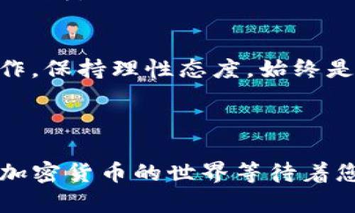 zam_如何使用TP钱包购买PIG币：新手指南与实用技巧/zam_
zam_guanjianciTP钱包,PIG币,加密货币,区块链,数字资产/zam_guanjianci

引言：加密货币世界的机遇与挑战
随着数字经济的快速发展，加密货币已经成为越来越多人投资和交易的对象。在这其中，TP钱包作为一款高效、安全的数字资产管理工具，逐渐赢得了广大用户的青睐。而PIG币作为新兴的加密货币之一，以其独特的价值和潜力，吸引了众多投资者的关注。那么，如何使用TP钱包顺利购买PIG币呢？在本文中，我们将为您提供一份详细的指南，帮助您一步一步掌握这一过程。

第一步：了解TP钱包的基础知识
TP钱包是一个跨平台的多币种钱包，支持以太坊、比特币以及其他多种类型的数字资产。用户可以通过它来管理各类加密货币，包括查看余额、发送和接收币种等基本功能。此外，TP钱包还为用户提供了丰富的去中心化金融（DeFi）功能，进一步提升了用户的投资体验。
首先，您需要下载和安装TP钱包应用程序。TP钱包提供了iOS和Android版本，您可以在各大应用商店中搜索并下载安装。一旦下载完成，打开应用程序并按照指示完成注册和设置。设置完成后，请记得妥善保存您的助记词，以确保资金安全。

第二步：获取加密货币进行交易
在购买PIG币之前，您需要确保钱包中有足够的资金来进行交易。TP钱包支持多种主流加密货币的充值，例如以太坊（ETH）或USDT（泰达币）。您可以通过交易所或者朋友之间转账来获取这些加密货币。
在充值时，请注意选择合适的充值方式，比如转账手续费、到账时间等。同时，在转账过程中，确保地址的正确性，避免因错误地址导致的资金损失。完成充值后，您可以在TP钱包的资产管理页面查看到您的余额。

第三步：找到PIG币的交易对
在TP钱包中，您可以通过去中心化交易所（DEX）进行PIG币的购买。常见的去中心化交易所有Uniswap、PancakeSwap等。选择一个可信赖的平台，并连接您的TP钱包。请务必确保使用的是官方链接，以降低被钓鱼网站欺骗的风险。
在交易所的界面中，您可以找到PIG币的交易对。一般来说，您需要选择与您的钱包中余额相对应的币种进行兑换。例如，如果您使用ETH购买PIG币，那么在交易对中选择ETH/PIG即可。如果您使用USDT，则选择USDT/PIG。

第四步：执行交易并确认
在选择好交易对后，您只需输入希望购买的PIG币数量，并确认交易金额。系统会显示相关的交易手续费。在此阶段，请您仔细核查交易的合约信息和手续费，确保没有误操作。
确认无误后，发起交易。此时，TP钱包会请求您输入密码或验证身份以确认交易。在确认交易后，您会看到交易正在处理中，稍后交易成功后PIG币会自动到账。请耐心等待，完成后您可以在资产页面查看到新增的PIG币余额。

第五步：交易后的管理与投资策略
完成购买PIG币后，您可能会想知道如何更好地管理您的数字资产。首先，您可以考虑为PIG币设定合理的投资目标。无论是长期持有还是短期交易，均需结合市场情况和个人的风险承受能力。在此过程中，您可以时刻关注PIG币的市场动态、社区反馈和项目更新等，以便做出最佳的投资决策。
此外，TP钱包还提供了资产分类管理功能，您可以通过对不同币种进行归类，来更清晰地查看和管理您的投资组合。同时，请不要忘记定期备份您的钱包，以防数据丢失造成的损失。

风险提示：理性投资，审慎操作
尽管区块链及加密货币市场提供了众多的投资机会，但也充满了不确定性和市场风险。在进行任何交易之前，深度了解市场和投资项目是必不可少的。同时，避免盲目跟风炒作，保持理性态度，始终是成功投资的关键。
最后，建议投资者设定合理的止损点，避免因市场波动而造成重大损失。若您是投资新手，可以选择从小额资金开始，逐渐积累经验。

总结：开启您的PIG币投资之旅
通过以上步骤，您应该能够了解如何使用TP钱包购买PIG币。数字货币市场瞬息万变，投资者需不断学习和适应，不断提升自己的投资能力。希望本指南能够帮助您顺利入门，加密货币的世界等待着您的探索与投资机遇。无论您选择如何，在这个新的数字时代中保持理性与冷静，便是投资成功的关键。祝您投资顺利，一同见证加密货币的光辉未来！