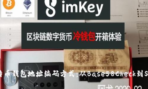 深入解析比特币钱包地址编码方式：从Base58Check到SegWit的演变