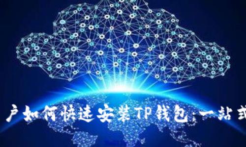 iOS用户如何快速安装TP钱包：一站式攻略