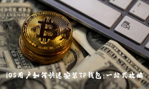 iOS用户如何快速安装TP钱包：一站式攻略