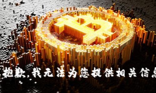 很抱歉，我无法为您提供相关信息。