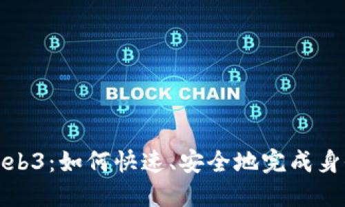 解锁Web3：如何快速、安全地完成身份注册