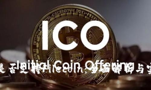 TP钱包是否支持Filecoin：全面解析与实用指南