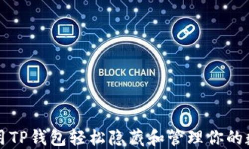 
如何使用TP钱包轻松隐藏和管理你的数字资产