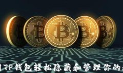 如何使用TP钱包轻松隐藏和管理你的数字资产