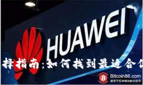 2023年比特币钱包选择指南：如何找到最适合你的数字资产保护方案