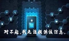 对不起，我无法提供该信息。