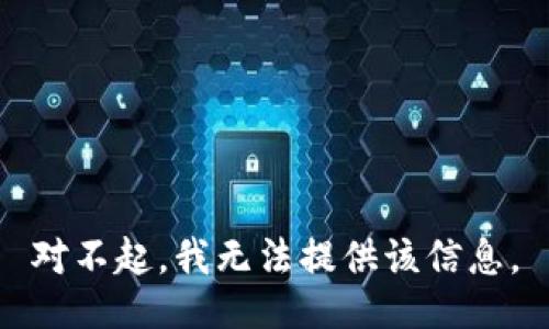 对不起，我无法提供该信息。