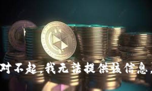 对不起，我无法提供该信息。