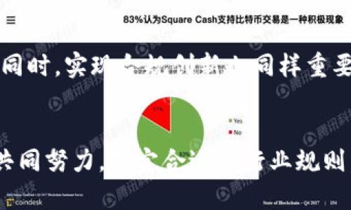 探索Web3时代的行业规则：与去中心化未来的共舞

Web3, 区块链, 去中心化, 数字经济, 智能合约/guanjianci

---

引言：走进Web3的世界
随着科技的飞速发展，Web3作为互联网的下一个阶段，逐渐进入公众视野。这一新时代强调去中心化、用户自主权和安全性。与传统的Web2.0依赖于中心化平台不同，Web3通过区块链技术赋予用户更大的控制权。这一变革不仅改变了人们获取信息和交流的方式，也在于重新定义经济、社会及文化的运行规则。

Web3的基础：什么是区块链？
区块链作为Web3的核心技术，其本质是一个分布式的数据库系统，具有透明性、安全性和不可篡改性等特性。数据被存储在多个节点上，每个节点都持有完整的链条信息，因此任何单个节点的故障或篡改都不会影响整个系统的运作。这种去中心化的特性，使得Web3能够实现高效的透明交易、智能合约的执行以及用户身份的验证等功能。

行业规则：如何保障Web3的健康发展
在Web3的生态系统中，行业规则的制定显得尤为重要。它不仅关乎项目的合规性，更影响到用户的权益保护和平台的可持续发展。以下是构建Web3行业规则的几个关键因素。

h41. 用户隐私与数据保护/h4
Web3时代，用户的数据隐私保护成为首要任务。随着数据泄露事件频频发生，如何确保用户信息不被滥用，是Web3行业必须面对的挑战。去中心化身份协议（DID）应运而生，通过用户自主管控自己身份数据，用户可以选择在何时、何地、以何种方式分享个人信息，从而有效地保护隐私。

h42. 智能合约的透明性和可审计性/h4
智能合约是Web3的重要组成部分，它们通过代码约束合约条款的执行。然而，智能合约的透明性和可审计性仍是一个关键问题。为了保证智能合约的安全性，各方应建立健全的审计机制，确保合约代码经过严格的测试和验证，防止潜在的漏洞和攻击。

h43. 去中心化金融（DeFi）的规范/h4
去中心化金融（DeFi）是Web3的重要应用之一，带来了传统金融所未有的便利。但同时，也伴随着高风险和不确定性。为了保障用户的资金安全，行业需要制定相应的法律法规，针对流动性挖矿、借贷、交易平台等领域，明确规则。例如，可以考虑设立资金保护基金、制定合理的风险揭示机制等，以此来增强投资者信心。

h44. 生态系统的协作与互操作性/h4
Web3是一个由不同项目、平台和用户组成的庞大生态系统，其协同工作能力直接影响到整体的发展。为了实现不同区块链之间的互操作性，行业可以引入跨链协议，打破资产和信息在不同链之间的孤岛效应。此外，各项目之间的标准化和规范化也至关重要，以确保合作的流畅性和规范性。

h45. 法律框架与监管合规/h4
虽然Web3提倡去中心化，但不可否认的是，行业的健康发展仍离不开法律的监管。各国政府和相关机构需要针对区块链技术和应用制定相应的法规，同时也要与行业内的相关方进行深度对话，了解技术发展状况与市场需求。既保障用户权益，也促进技术的良性发展。

Web3的未来：创新与挑战并存
随着各项技术的不断成熟，我们可以预见Web3的未来将充满无限可能。它将赋予用户更多的权利，让每个人都能参与、分享和创造。然而，这一切的实现都需要坚实的行业规则和法律框架作为保障。

h41. 创新推动发展的动力/h4
互联网的每一次进步都伴随着技术的创新和商业模式的变革。在Web3环境下，除了区块链与去中心化技术的应用外，人工智能、大数据等新兴技术也将极大促进Web3的发展。通过分析区块链上的数据，结合机器学习算法，企业可以更有效地决策，从而推动项目的创新。

h42. 社会责任与伦理考量/h4
在Web3的建设过程中，不能忽视社会责任和伦理的考量。各个项目方和参与者应在追求技术进步的同时，关注其技术带来的社会影响。如何构建一个可持续、包容的生态系统，是我们必须面对的重大问题。比如，面对数字鸿沟，如何保证每个人都能公平地享受到Web3的红利，是行业未来必须思考的方向。

h43. 持续学习与合规创新/h4
Web3是一个快速变化的领域,行业参与者需要不断学习与适应。无论是开发者、投资者还是用户，都需要关注最新的发展动态，以便及时调整自己的策略。同时，实现合规创新也同样重要。为了拥抱变革，灵活应对政策变化，企业和项目必须具备快速调整的能力，以应对不断变化的市场和监管环境。

结语：共建Web3的美好未来
Web3的发展是一个系统性的工程，需要技术、法律与商业等多方面的深度合作。在这个去中心化的时代中，每个人都是这个生态系统的一部分。我们只有共同努力，制定合适的行业规则，保护用户权益，才能迎来更加美好的未来。让我们一起期待，Web3的光辉时代会在未来的某一天到来。