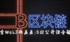 探索Web3的未来：B站公开课全解读