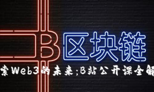 探索Web3的未来：B站公开课全解读