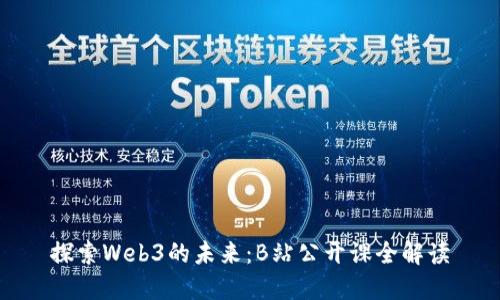 探索Web3的未来：B站公开课全解读