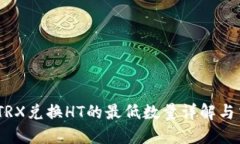 TP钱包：TRX兑换HT的最低数量详解与交易策略