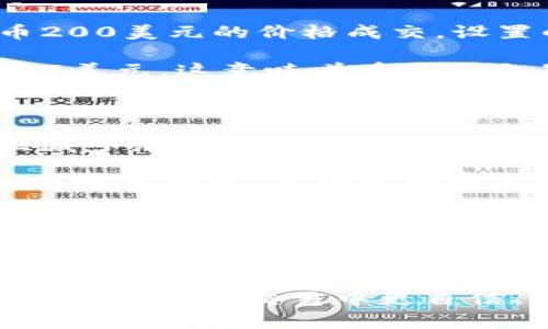 理解TP钱包滑点设置与手续费的区别，避免不必要的损失

TP钱包, 滑点设置, 手续费, 加密货币, 交易策略/guanjianci

引言：加密货币交易中的滑点与手续费

在如今快速发展的加密货币市场中，交易者面临着许多挑战。在这其中，滑点和手续费是两个至关重要的概念，它们在交易中扮演着不同的角色。尤其是对于使用TP钱包的用户，了解这两个术语的本质区别可以帮助他们更好地控制交易成本，最大限度地提高投资收益。

1. 什么是滑点？

滑点是指在交易执行时，实际成交价格与预期成交价格之间的差异。当市场波动剧烈、流动性不足或者交易量过大时，滑点现象尤为明显。例如，当你试图以某个价格购买一个加密货币，但由于市场价格迅速变化，你最终以一个更高或更低的价格成交，这种差异就是滑点所造成的。

滑点通常以百分比的形式表示。例如，如果你以每个币200美元的价格购买某种加密货币，但实际成交价格是202美元，那么你的滑点就是1%（2美元的差价）。在使用TP钱包进行交易时，滑点可以通过设置滑点容忍度来控制。如果滑点设置为1%，那么若实际价格变动超过这一幅度，交易将不会执行。

2. 什么是手续费？

手续费是交易过程中第三方收取的费用，通常由交易所或钱包提供者设定。它们的目的是覆盖处理交易的成本，并可能为平台的运营提供收益。手续费可以是固定的，也可以是交易金额的一定百分比，具体取决于交易平台的政策。

以TP钱包为例，用户在进行加密货币交易时，可能会被收取一笔固定手续费或者根据交易额支付一定比例的费用。这笔费用与滑点是完全不同的概念，手续费是交易的额外支出，而滑点则是因为市场价格波动造成的成交不一致性。

3. 滑点与手续费的主要区别

理解滑点与手续费的区别可以帮助用户合理设置交易策略，同时避免因为误解而导致的资金损失。首先，滑点是市场行为的结果，而手续费则是交易平台的收费政策。其次，滑点会受到市场波动、交易量和流动性的影响，而手续费则通常是固定或可预见的。

此外，滑点并没有明确的上限，它的大小取决于市场条件；而手续费则是可以提前计算并在交易前明确的支出。了解这些差异不仅可以避免误导，还能帮助用户在进行交易时做出更明智的决策。

4. 如何设置滑点以降低交易成本

设置滑点是交易者控制潜在风险的一种方式。通过TA钱包，你可以在交易选项中找到滑点设置。一般来说，较低的滑点设置可以保护你免受大幅度价格变动的影响，但同时也可能导致你的交易因未能达到最低可接受价格而无法执行。

在设置滑点时，建议你根据市场的波动性来调整滑点值。例如，在市场极为活跃或者即将有重要消息发布时，滑点可以稍微放宽，以保证交易顺利进行；而在市场相对平静、流动性较高的情况下，可以适度降低滑点值，以减少潜在损失。

5. TP钱包的手续费结构

TP钱包的手续费结构通常由两部分组成：交易手续费和网络手续费。交易手续费是支付给TP钱包的平台费，而网络手续费则是支付给区块链网络的费用。当你进行交易时，这两部分费用会一起结算。

具体来说，TP钱包可能会根据不同的加密货币收取不同的手续费。例如，比特币和以太坊的手续费结构就有所不同。此外，在高峰时间段，网络手续费可能会上涨，这种情况下交易的总体费用也会增加。因此，在交易之前，用户应确认TP钱包当前的手续费政策，以避免意外支出。

6. 如何计算总交易成本

为了准确判断一笔交易的总成本，用户应同时考虑滑点和手续费。假设你计划以200美元购买一个加密货币。如果TP钱包的手续费为5美元，而你设置的滑点容忍度为1%（即2美元），那么你的总交易成本为200美元（购买价格）   5美元（手续费）   2美元（滑点）= 207美元。

通过这一计算，用户可以更清晰地了解自己的交易成本，从而在做出投资决策时更加谨慎，有效控制风险。在波动较大的市场环境中，合理设置滑点以及预见手续费支出，将有助于保护投资收益。

7. 实际案例分析

为了深入理解滑点和手续费，我们可以看一个实际案例。假设用户在某个夜间时段使用TP钱包购买某种加密货币，市场尚在波动中。用户预计以每个币200美元的价格成交，设置的滑点容忍度为0.5%。但因为市场的剧烈波动，最终成交价格为202美元。

根据前文所述，用户需要支付的手续费为5美元。因此，虽然用户原本预算的交易成本为200美元，但由于滑点和手续费的影响，实际支付的总成本为207美元，这意味着在这次交易中，用户已经损失了3美元。

8. 如何降低滑点和手续费带来的影响

虽然市场滑点和手续费不可避免，但用户可以采取一些策略来降低他们的影响。首先，在交易时选择流动性更高的时间段进行交易，可以在一定程度上减少滑点的风险。此外，保持对市场消息的敏感，以便在重要事件发生前做好准备，从而降低因突然波动带来的损失。

在手续费方面，用户可以做到以下几点：首先，提前了解当前各大交易平台的手续费政策，选择手续费较低的平台进行交易。其次，尽量在网络繁忙时段外进行交易，以降低网络手续费的支出。从长期来看，选择一个高效且透明的交易平台固然重要，这将有助于在多次交易中节省大量的费用。

9. 总结

滑点和手续费虽然在交易中是两个不同的概念，但对交易者而言，两个概念都同样重要。了解这两者的区别及其计算方法，可以帮助加密货币投资者在日常交易中做出更准确的决策，降低交易成本，从而提高收益。对于使用TP钱包的用户而言，通过合理设置滑点与手续费，能够在充满不确定性的市场中更好地保护自己的投资。

投资加密货币并非易事，但只要具备足够的知识和策略，任何用户都可以在这个充满机遇与挑战的市场中找到自己的立足之地。希望本文提供的信息能帮助你在交易中更自信、更高效。
