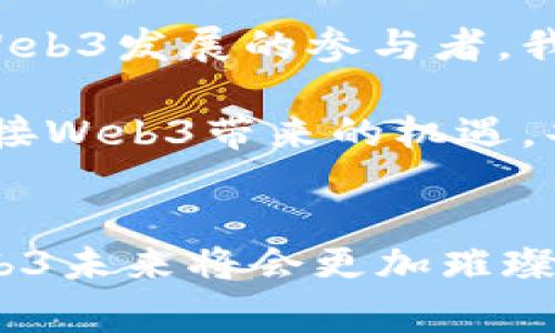 香港Web3的未来：携手共创数字新时代

引言
尊敬的各位来宾、朋友们，大家好！今天我们在这里欢聚一堂，共同庆祝香港Web3的发展。在这场数字化浪潮中，Web3不仅是技术的革新，更代表着一种全新的思维方式和价值观的转变。今天，我想和大家谈谈Web3的意义、挑战和未来，展望我们共同携手打造的数字新时代。

什么是Web3？
在我们深入讨论之前，首先要澄清一个概念：Web3。简单来说，Web3是建立在区块链技术基础上的一种网络形态，强调去中心化、自主权和开放性。与当前互联网（通常被称为Web2）相比，Web3赋予用户更大的控制权，用户不仅是信息的接受者，更是参与者和创造者。

想象一下，当您使用社交媒体时，您不仅可以分享自己的见解和经历，也能够参与到内容的创造与决策中。Web3的出现，将使这一切成为现实。这是一场关于信任的革命，不再需要第三方的介入，所有的交易和互动都将变得更加透明和安全。

香港的Web3发展现状
香港，一直以来都是亚洲的金融中心，并以其开放的商业环境和创新精神闻名。近几年来，香港积极拥抱区块链和Web3技术，成为全球Web3生态系统中不可忽视的一部分。我们看到了越来越多的创业公司、投资机构和科技巨头纷纷入驻，大家对于未来的数字经济充满了期待。

当然，这也并非没有挑战。香港在这条道路上需要面对诸如法规、公众认知、技术基础设施等多重阻碍。然而，通过大家的共同努力，我深信这些困难终将克服，我们必将创造属于香港的Web3繁荣景象。

Web3的优势与潜力
Web3的优势不仅体现在用户的控制权上，更在于其开放性和创新性。通过智能合约，用户能够创建自我驱动的应用程序，这种方式降低了创造和运营成本。此外，Web3支持透明的数据共享和交易，使得用户参与的每个环节都能得到验证和追踪。连同NFT、DAO等新兴概念的兴起，我们见证了一个全新商业模式的诞生。

在这个过程中，我们了解到，Web3不仅改变了技术格局，更重构了商业逻辑。传统的商业模式建立在对中介的信任基础上，而Web3则强调去中心化，推动了新型信任机制的形成。每位用户都是生态圈中的一部分，无论是内容创作者，还是消费用户，大家都可以在其中找到自己的位置和价值。

挑战与应对策略
虽然Web3的未来充满希望，但我们同样需要直面各种挑战。其中，法规问题无疑是我们必须优先解决的。作为一个国际金融中心，香港需要建立明确的政策框架，以便更好地引导和规范Web3的健康发展。我们呼吁行业内的专家、学者和政策制定者共同探讨，找到一条适合香港发展的道路。

此外，公众教育也是一个重要环节。Web3的复杂性使得许多人对其产生误解甚至恐惧。我们需要通过各类活动、宣传和教育，提高公众的认知度，让更多的人了解其潜在的机会与价值。举办Web3的论坛、研讨会，甚至是社区活动，都将有效促进这一目标的实现。

展望未来
展望未来，Web3不仅是一场技术革命，更是一场社会变革。通过Web3，我们有机会建立一个更加公平、透明和开放的社会。在这个过程中，作为香港Web3发展的参与者，我们每个人都有责任和义务去推动这样的变革。

在我们前进的道路上，合作至关重要。无论是政府、企业还是研究机构，大家都应共同努力，构建一个包容、互利的生态系统。让我们携手并进，共同迎接Web3带来的机遇，共创数字新时代。

结语
在此，我要感谢每一位参与香港Web3发展的朋友们，你们的努力与奉献，将成为这场革命的基石。让我们一起相信，通过我们的共同努力，香港的Web3未来将会更加璀璨辉煌！谢谢大家！