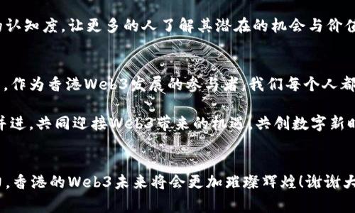 香港Web3的未来：携手共创数字新时代

引言
尊敬的各位来宾、朋友们，大家好！今天我们在这里欢聚一堂，共同庆祝香港Web3的发展。在这场数字化浪潮中，Web3不仅是技术的革新，更代表着一种全新的思维方式和价值观的转变。今天，我想和大家谈谈Web3的意义、挑战和未来，展望我们共同携手打造的数字新时代。

什么是Web3？
在我们深入讨论之前，首先要澄清一个概念：Web3。简单来说，Web3是建立在区块链技术基础上的一种网络形态，强调去中心化、自主权和开放性。与当前互联网（通常被称为Web2）相比，Web3赋予用户更大的控制权，用户不仅是信息的接受者，更是参与者和创造者。

想象一下，当您使用社交媒体时，您不仅可以分享自己的见解和经历，也能够参与到内容的创造与决策中。Web3的出现，将使这一切成为现实。这是一场关于信任的革命，不再需要第三方的介入，所有的交易和互动都将变得更加透明和安全。

香港的Web3发展现状
香港，一直以来都是亚洲的金融中心，并以其开放的商业环境和创新精神闻名。近几年来，香港积极拥抱区块链和Web3技术，成为全球Web3生态系统中不可忽视的一部分。我们看到了越来越多的创业公司、投资机构和科技巨头纷纷入驻，大家对于未来的数字经济充满了期待。

当然，这也并非没有挑战。香港在这条道路上需要面对诸如法规、公众认知、技术基础设施等多重阻碍。然而，通过大家的共同努力，我深信这些困难终将克服，我们必将创造属于香港的Web3繁荣景象。

Web3的优势与潜力
Web3的优势不仅体现在用户的控制权上，更在于其开放性和创新性。通过智能合约，用户能够创建自我驱动的应用程序，这种方式降低了创造和运营成本。此外，Web3支持透明的数据共享和交易，使得用户参与的每个环节都能得到验证和追踪。连同NFT、DAO等新兴概念的兴起，我们见证了一个全新商业模式的诞生。

在这个过程中，我们了解到，Web3不仅改变了技术格局，更重构了商业逻辑。传统的商业模式建立在对中介的信任基础上，而Web3则强调去中心化，推动了新型信任机制的形成。每位用户都是生态圈中的一部分，无论是内容创作者，还是消费用户，大家都可以在其中找到自己的位置和价值。

挑战与应对策略
虽然Web3的未来充满希望，但我们同样需要直面各种挑战。其中，法规问题无疑是我们必须优先解决的。作为一个国际金融中心，香港需要建立明确的政策框架，以便更好地引导和规范Web3的健康发展。我们呼吁行业内的专家、学者和政策制定者共同探讨，找到一条适合香港发展的道路。

此外，公众教育也是一个重要环节。Web3的复杂性使得许多人对其产生误解甚至恐惧。我们需要通过各类活动、宣传和教育，提高公众的认知度，让更多的人了解其潜在的机会与价值。举办Web3的论坛、研讨会，甚至是社区活动，都将有效促进这一目标的实现。

展望未来
展望未来，Web3不仅是一场技术革命，更是一场社会变革。通过Web3，我们有机会建立一个更加公平、透明和开放的社会。在这个过程中，作为香港Web3发展的参与者，我们每个人都有责任和义务去推动这样的变革。

在我们前进的道路上，合作至关重要。无论是政府、企业还是研究机构，大家都应共同努力，构建一个包容、互利的生态系统。让我们携手并进，共同迎接Web3带来的机遇，共创数字新时代。

结语
在此，我要感谢每一位参与香港Web3发展的朋友们，你们的努力与奉献，将成为这场革命的基石。让我们一起相信，通过我们的共同努力，香港的Web3未来将会更加璀璨辉煌！谢谢大家！