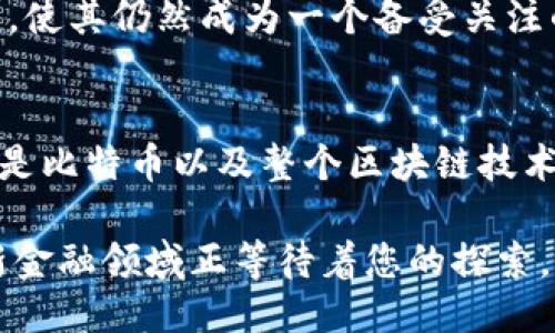 比特币钱包地址查得到账吗？揭秘区块链的神秘面纱

比特币, 钱包地址, 区块链, 加密货币, 交易记录/guanjianci

引言：区块链的透明性与匿名性
在当今快速发展的数字经济中，比特币及其他加密货币已经成为了许多人投资和交易的选择。这些数字货币的出现不仅改变了传统金融交易的方式，还引发了关于隐私和透明性的激烈讨论。其中，“比特币钱包地址查得到账吗？”这个问题在用户使用比特币时常常会被提及。尽管比特币本质上是一个去中心化的数字货币系统，但它的交易记录却是公开透明的，这让我们必须深入探讨其背后的机制。

一、什么是比特币钱包地址？
比特币钱包地址是一个重要的概念，它可以被视作用户在比特币网络中的身份标识。通常，以字母和数字组成的字符串被称为比特币钱包地址，用户用该地址进行收发比特币。用户在交易时，向他人提供自己的钱包地址，以便对方能够将比特币发送到自己的账户。然而，虽然这个地址是唯一的，并且与特定的账户关联，但它的匿名性也是被广泛讨论的一个特点。

二、比特币交易记录的可查性
比特币的交易记录存储在区块链上，任何人都可以通过区块链浏览器查询到相关数据。因此，一个比特币钱包地址的存款和取款情况是完全公开的。用户可以通过各种区块链浏览器，输入特定的比特币钱包地址，查阅其交易历史，包括交易的金额、时间戳以及交易对方的地址（即使这些对方也是匿名的）。

三、钱包地址与用户身份的匿名性
尽管用户可以通过查看交易记录获得有关比特币的钱包地址的信息，但这并不意味着他们能够直接查找到该地址背后对应的个人身份。比特币系统设计的初衷是保护用户隐私，使得用户在进行交易时能够保留一定的匿名性。换句话说，即使交易记录透明，用户身份却隐藏在其中。

四、区块链技术对传统金融的冲击
区块链技术的独特特性使其在金融领域中的应用越来越广泛。与传统的金融系统相比，区块链具有去中心化、透明、安全等优势。比特币作为第一种数字货币，成功地将这些特性融入了自身的交易方式。此外，区块链也为供应链管理、身份验证等多个领域提供了创新的解决方案。

五、如何保护比特币钱包地址的安全
虽然比特币的交易记录是公开透明的，但用户还可以采取多种措施保护自身的比特币钱包地址，以免其成为恶意攻击的目标。保护措施包括使用高强度密码、启用双重认证、定期更换钱包地址等。此外，用户还应谨慎对待他人请求其钱包地址的情况，以防信息泄露。

六、常见的比特币钱包类型
用户可以选择多种类型的钱包来存储比特币。借助于不同类型的钱包工具，用户可以根据自己的需求和操作习惯他们的使用体验。常见的比特币钱包类型有：
ul
li热钱包（在线钱包）：这种钱包通常与互联网连接，方便用户随时随地进行交易。/li
li冷钱包（离线钱包）：相对安全，但不够方便的类型，适用于长期投资者。/li
li硬件钱包：安全性极高，难以受到网络攻击，但价格相对高昂。/li
li纸钱包：将私钥和公钥打印在纸上，完全离线，安全性强，但易损坏。/li
/ul

七、比特币的未来：机遇与挑战
随着越来越多的人加入加密货币的投资和交易行列，比特币的未来充满了机遇与挑战。尽管比特币在过去几年中经历了剧烈的市场波动，但它在技术上的创新和金融领域的革命性作用，使其仍然成为一个备受关注的话题。未来，我们或许会看到比特币与其他传统金融工具的结合，为用户提供更为丰富的选择。

结论：信息透明性与个人隐私的平衡
比特币钱包地址的可查性充分展示了区块链的透明性，使每笔交易都记录在案。但与此同时，用户的个人身份又通过一系列机制被保护着。这种信息透明性与个人隐私之间的平衡，恰恰是比特币以及整个区块链技术的魅力所在。虽然当前许多人对比特币仍存有疑虑，但其未来的发展潜力毋庸置疑。用户只需通过了解和运用相关知识，便能在这场金融革命中把握机会，享受数字货币带来的便利。

今天，每个人都可以成为加密货币世界的一部分。无论是关注投资价值，还是希望通过比特币进行国际转账，不妨深度了解一下区块链的世界。借助于技术的不断进步和市场的发展，全新金融领域正等待着您的探索。